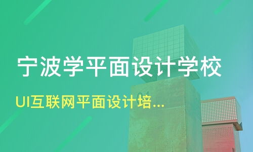 寧波UI/互聯網平面設計培訓指南 價格對比與機構推薦
